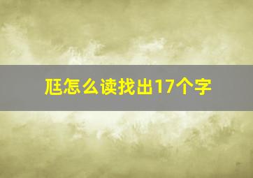 尫怎么读找出17个字