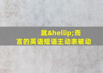 就…而言的英语短语主动表被动