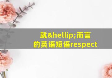 就…而言的英语短语respect