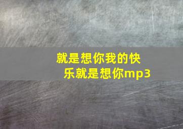 就是想你我的快乐就是想你mp3