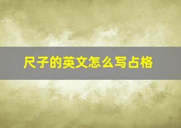 尺子的英文怎么写占格