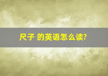 尺子 的英语怎么读?