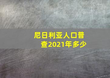 尼日利亚人口普查2021年多少