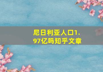 尼日利亚人口1.97亿吗知乎文章