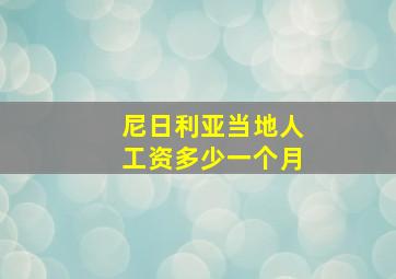 尼日利亚当地人工资多少一个月