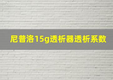 尼普洛15g透析器透析系数