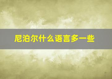 尼泊尔什么语言多一些