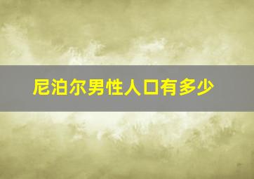 尼泊尔男性人口有多少