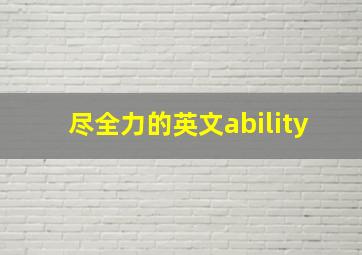 尽全力的英文ability