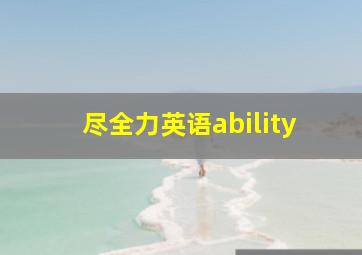 尽全力英语ability