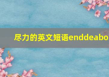 尽力的英文短语enddeabor