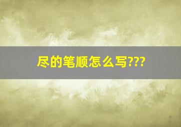 尽的笔顺怎么写???