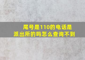 尾号是110的电话是派出所的吗怎么查询不到