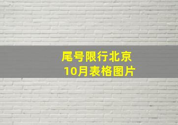 尾号限行北京10月表格图片