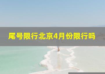 尾号限行北京4月份限行吗