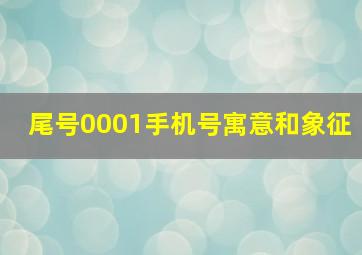 尾号0001手机号寓意和象征