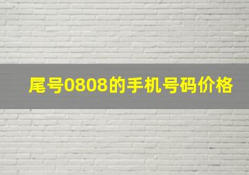 尾号0808的手机号码价格