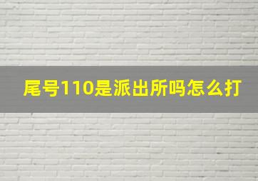 尾号110是派出所吗怎么打