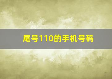 尾号110的手机号码