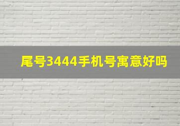 尾号3444手机号寓意好吗