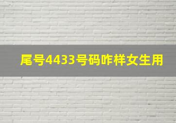 尾号4433号码咋样女生用