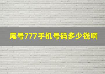 尾号777手机号码多少钱啊