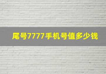 尾号7777手机号值多少钱