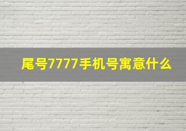 尾号7777手机号寓意什么