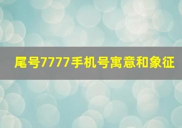 尾号7777手机号寓意和象征