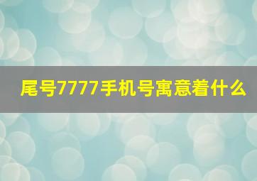 尾号7777手机号寓意着什么