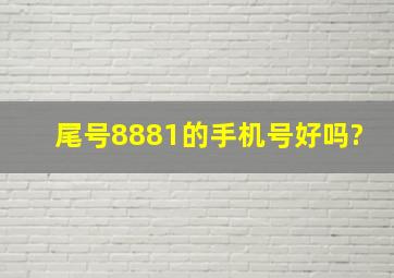 尾号8881的手机号好吗?