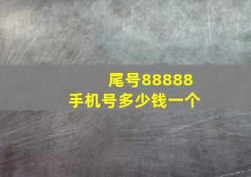 尾号88888手机号多少钱一个