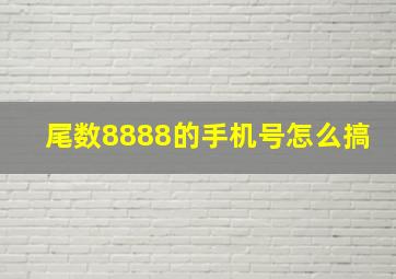 尾数8888的手机号怎么搞