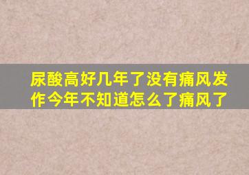 尿酸高好几年了没有痛风发作今年不知道怎么了痛风了