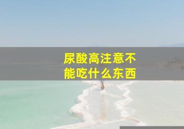 尿酸高注意不能吃什么东西