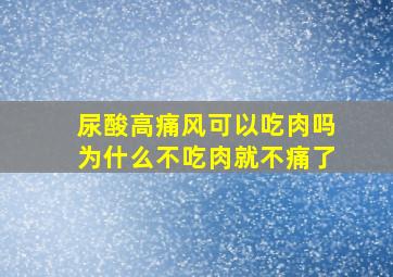 尿酸高痛风可以吃肉吗为什么不吃肉就不痛了