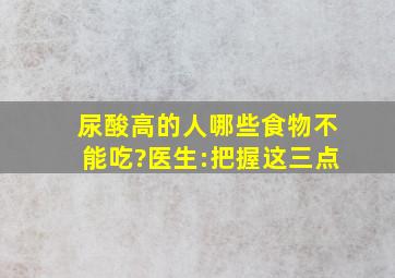 尿酸高的人哪些食物不能吃?医生:把握这三点