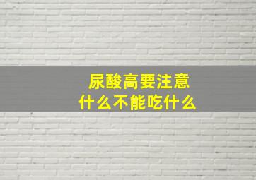 尿酸高要注意什么不能吃什么