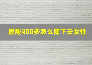 尿酸400多怎么降下去女性