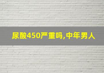 尿酸450严重吗,中年男人