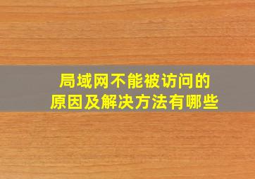 局域网不能被访问的原因及解决方法有哪些