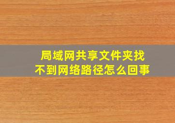 局域网共享文件夹找不到网络路径怎么回事