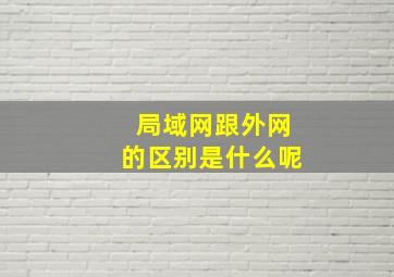 局域网跟外网的区别是什么呢