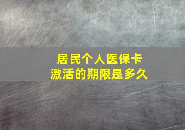 居民个人医保卡激活的期限是多久