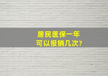 居民医保一年可以报销几次?