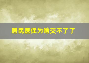 居民医保为啥交不了了