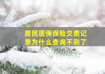 居民医保保险交费记录为什么查询不到了