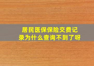 居民医保保险交费记录为什么查询不到了呀