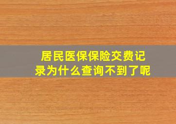 居民医保保险交费记录为什么查询不到了呢