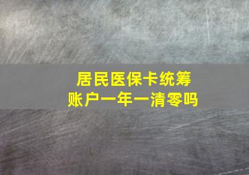 居民医保卡统筹账户一年一清零吗